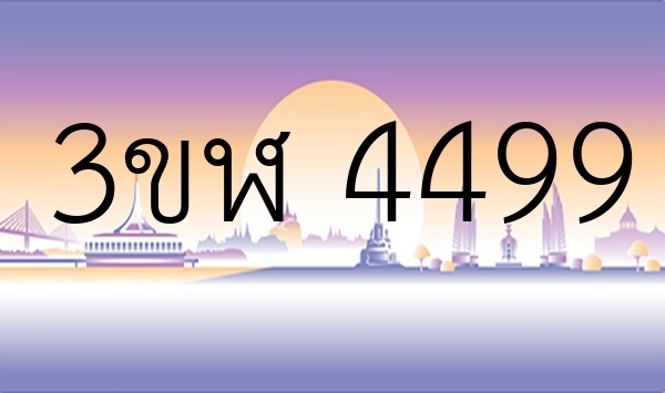 3ขฬ 4499